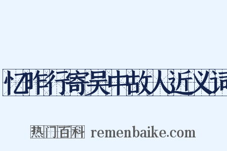 忆昨行寄吴中故人近义词是什么意思的图片